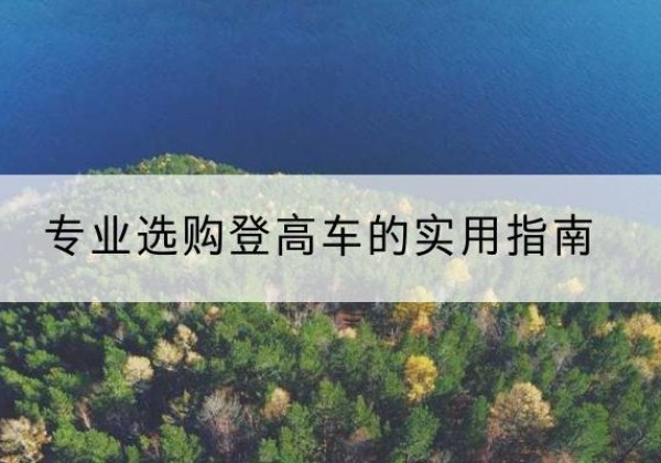 进贤电动登高车厂家推荐-专业选购登高车的实用指南