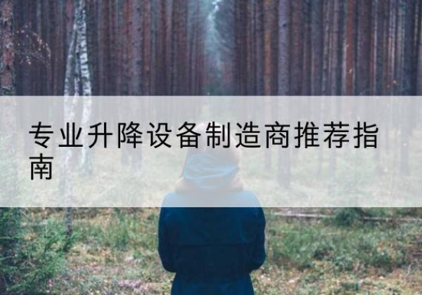 进贤电动剪叉升降平台厂家-专业升降设备制造商推荐指南